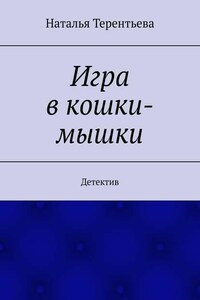 Игра в кошки-мышки. Детектив
