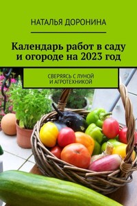 Календарь работ в саду и огороде на 2023 год. Сверяясь с Луной и агротехникой