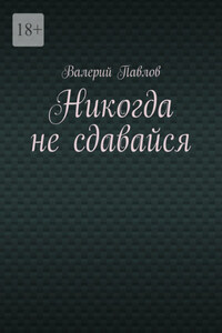 Никогда не сдавайся