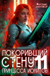 Покоривший СТЕНУ 11: Принцесса ионитов