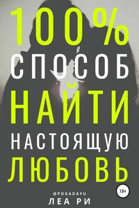 100% способ найти настоящую любовь