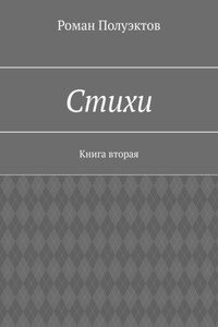 Стихи. Книга вторая