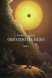 Обратно на небо. Том 1