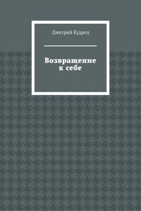 Возвращение к себе