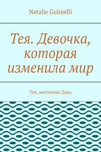 Тея. Девочка, которая изменила мир. Тея, восточная Дива