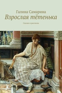 Взрослая тётенька. Сказки и рассказы