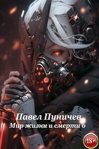 Мир жизни и смерти. Отпуск.
