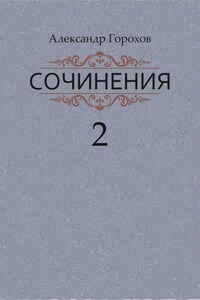 Сочинения в трех книгах. Книга вторая. Роман. Повести. Рассказы