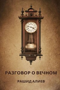 Разговор о вечном