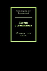 Поэмы о женщинах. Женщины – это цветы