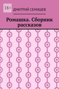 Ромашка. Сборник рассказов