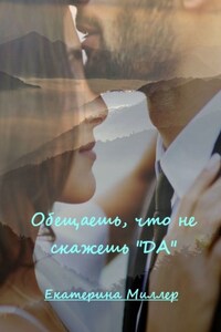 Обещаешь, что не скажешь «да»