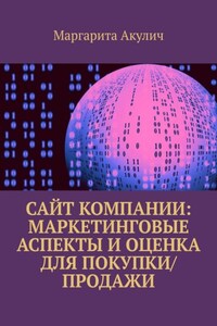 Сайт компании: маркетинговые аспекты и оценка для покупки/продажи