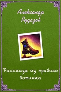 Рассказы из правого ботинка