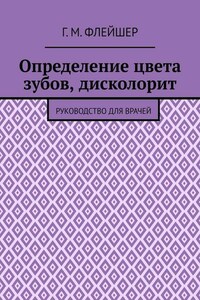 Определение цвета зубов, дисколорит. Руководство для врачей