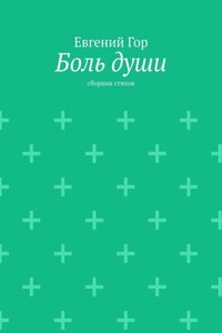 Боль души. Сборник стихов