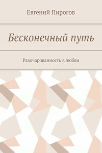 Бесконечный путь. Разочарованность в любви