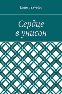 Сердце в унисон