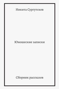 Юношеские записки. Сборник рассказов