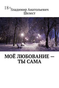 Моё любование – ты сама