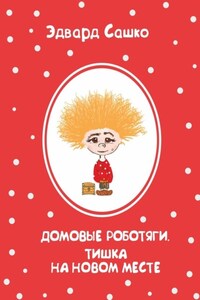 Домовые роботяги. Тишка на новом месте