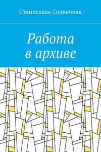 Работа в архиве
