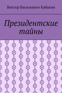 Президентские тайны