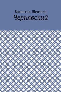 Чернявский