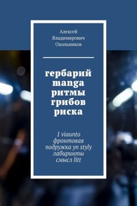 гербарий manga ритмы грибов риска. 1 viaunto фронтовая подружка yn styly лабиринты смысл litt