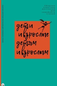 Дети и взрослые детям и взрослым