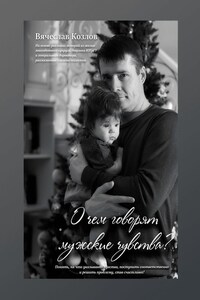 О чем говорят мужские чувства