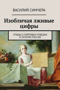 Изобличая лживые цифры. Этюды о пирровых победах и потерях России