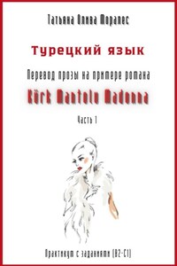 Турецкий язык. Перевод прозы на примере романа «Kürk Mantolu Madonna. Часть 1». Практикум с заданиями (В2–С1)