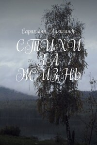 Стихи за жизнь