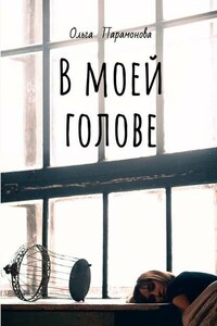 В моей голове. Мысли, рисунки и смыслы