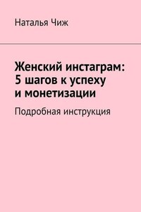 Женский инстаграм: 5 шагов к успеху и монетизации. Подробная инструкция