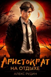 Аристократ на отдыхе