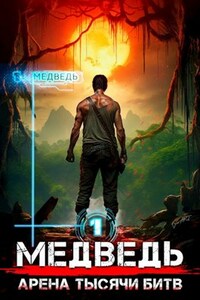 Медведь - Арена