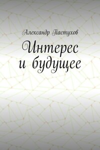 Интерес и будущее