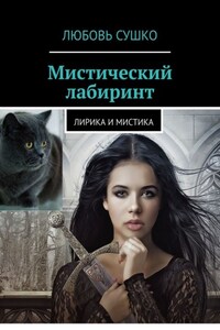 Мистический лабиринт. Лирика и мистика