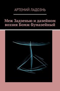 Меж Задзенью и дазейном воззия Бомж-Бумазейный