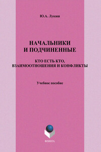 Начальники и подчиненные. Кто есть кто, взаимоотношения и конфликты. Учебное пособие