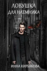 Ловушка для наемника