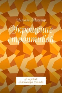 Укрощение строптивой. В переводе Александра Скальва