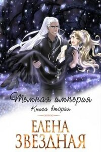 Темная империя Книга вторая
