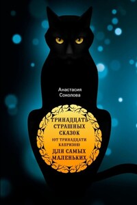 Тринадцать страшных сказок (от тринадцати капризов) для самых маленьких