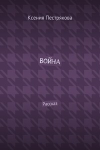 Война. Рассказ