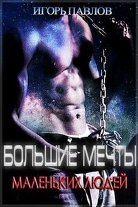 Большие мечты маленьких людей