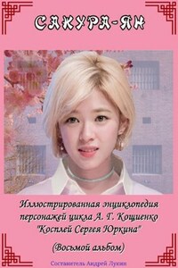 Иллюстрированная энциклопедия героев Шкурки. Восьмой альбом.