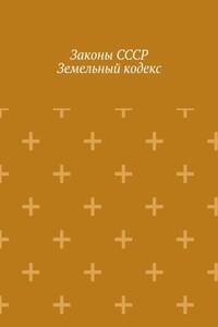 Законы СССР. Земельный кодекс